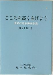 こころを高くあげよう　濱崎次郎牧師説教集