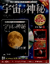 宇宙の神秘　2014年9月24日号