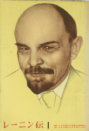 レーニン伝 I