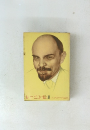 レーニン伝II