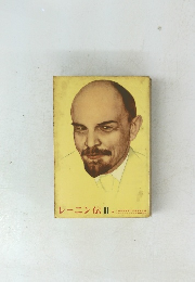 レーニン伝　III