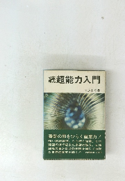 続超能力入門