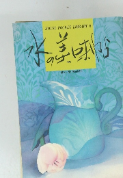 HOUSE POCKET LIBRARY 6　水の美味帖