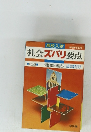 社会ズバリ要点　2色刷 <整理と暗記>