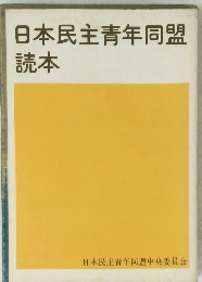 日本民主青年同盟 読本
