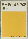 日本民主青年同盟 読本