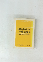 国民融合か分離主義か
