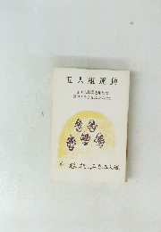 五人組運動 全国の職場と地域に 労働大学まなぶ友の会を