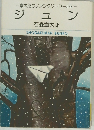 =章太郎のファンタジーワールド=　ジュ