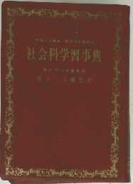 社会科学習事典