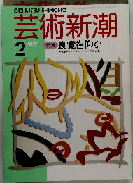 芸術新潮2 1989