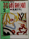 芸術新潮2 1989