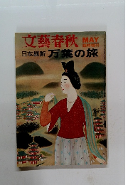 文藝春秋 ５月　日本縦断 万葉の旅