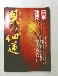日本発見　NO.27　 奥の細道