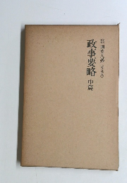 國史大系 <普及版〉 政事要略 中篇