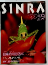 SINRA　1994年9月号