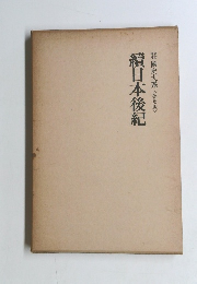 續日本後紀　國史大系<普及版〉