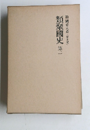 類聚國史 第二　國史大系〈普及版〉