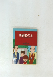 後継者の本