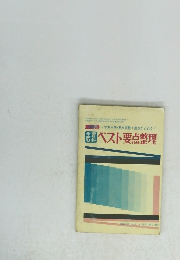 主要5科　ベスト要点整理