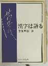 漢字は語る