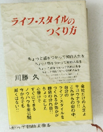 ライフスタイルのつくり方