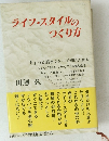 ライフスタイルのつくり方