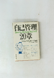 自己管理 20章