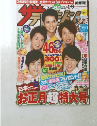 ザ・テレビジョン2012年No.1