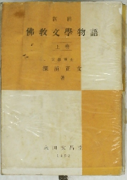 佛教文學物語　上