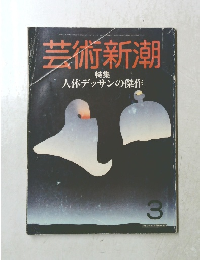 芸術新潮　昭和60年3月