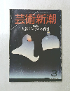 芸術新潮　昭和60年3月
