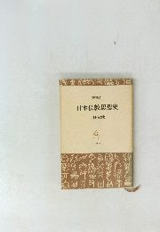 日本仏教思想史