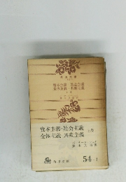 資本主義・社会主義　全体主義・共産主義　上