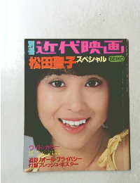 近代映画　松田聖子スペシャル