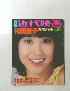 近代映画　松田聖子スペシャル