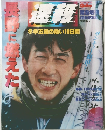 速報　4月17日号　冬季五輪の熱い16日間