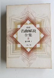 最新名曲解説全集　8　協奏曲 I