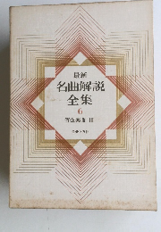 最新名曲解説全集　6　管弦楽曲 III