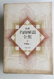名曲解説全集　2　交響曲 II