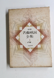 名曲解説全集　1　交響曲 I