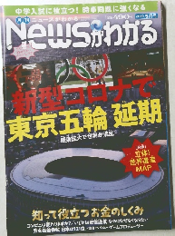 News がわかる　2020年5月号
