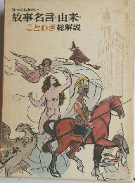 故事名言・由来・ことわざ総解説