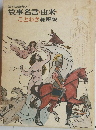 故事名言・由来・ことわざ総解説