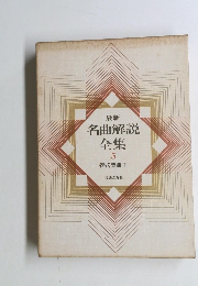 最新名曲解説全集　5　管弦楽曲 II