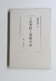 法華経と傳教大師