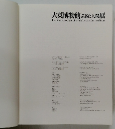 大英博物館芸術と人間展