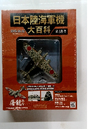 日本陸海軍機大百科　2010.06.02　 第18号