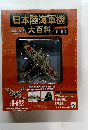 日本陸海軍機大百科　2010.06.02　 第18号