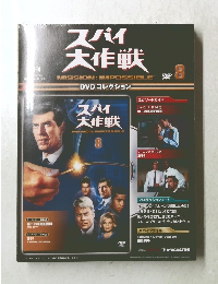 スパイ大作戦 8号